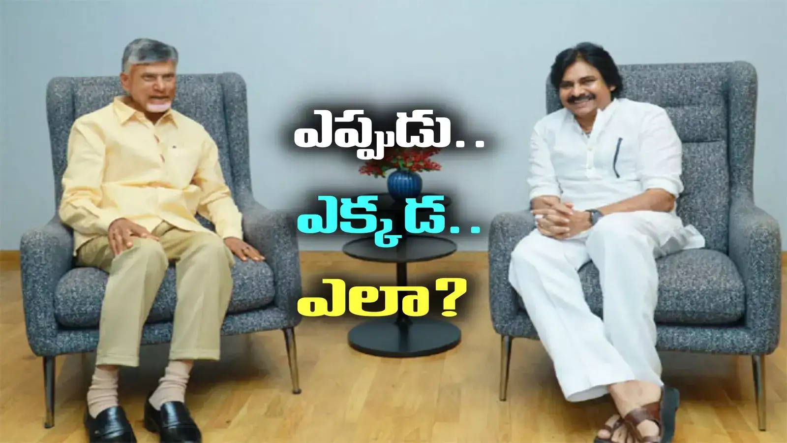 సీఎం చంద్రబాబుతో పవన్ కళ్యాణ్ భేటీ.. ఆ విషయంపైనా ప్రధానంగా చర్చ!?