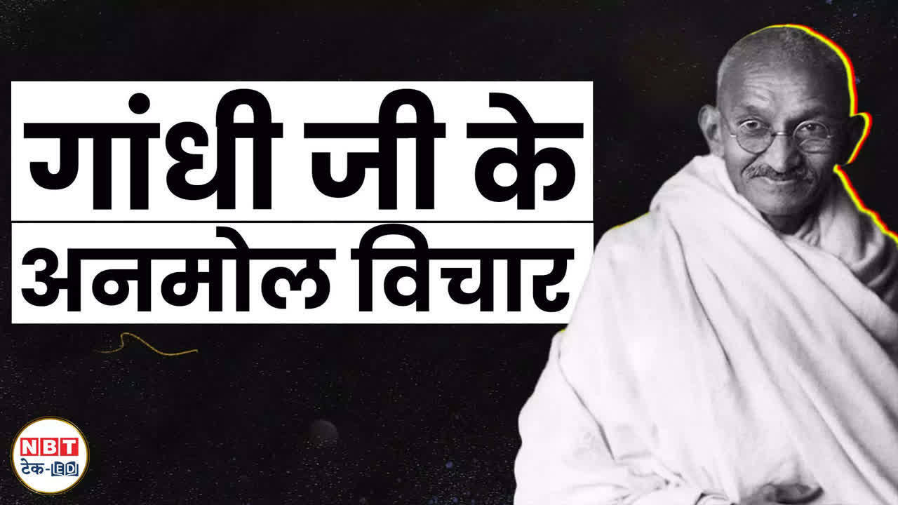 Gandhi Jayanti 2024: These 10 thoughts of Gandhiji give the biggest lessons of life, are important for everyone