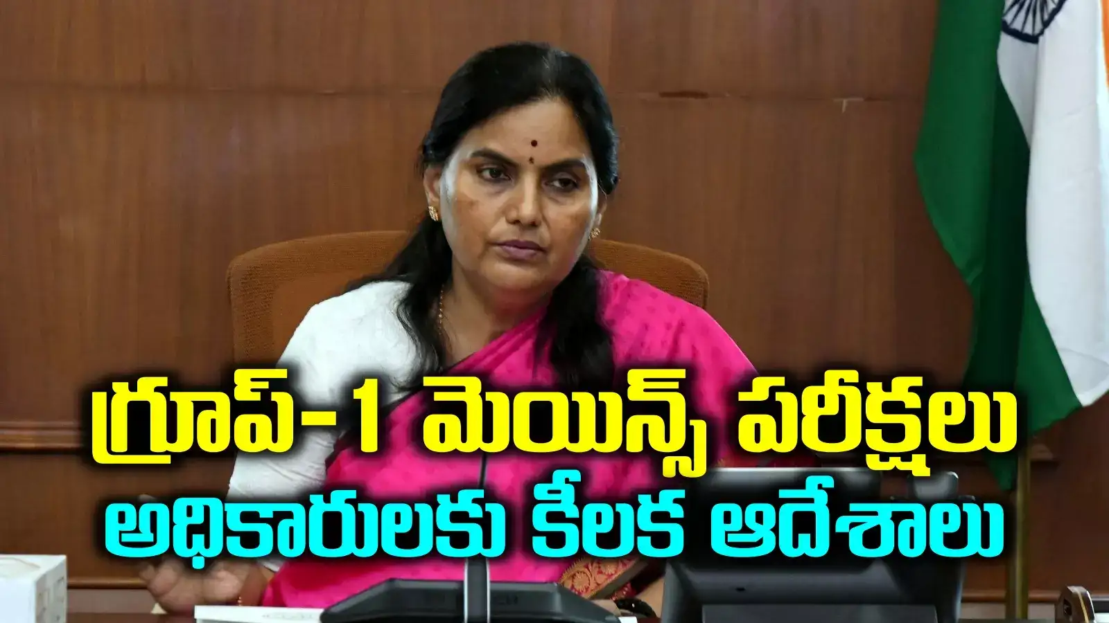 గ్రూప్-1 మెయిన్స్ పరీక్షలు.. అధికారులకు సీఎస్ శాంతి కుమారి కీలక ఆదేశాలు