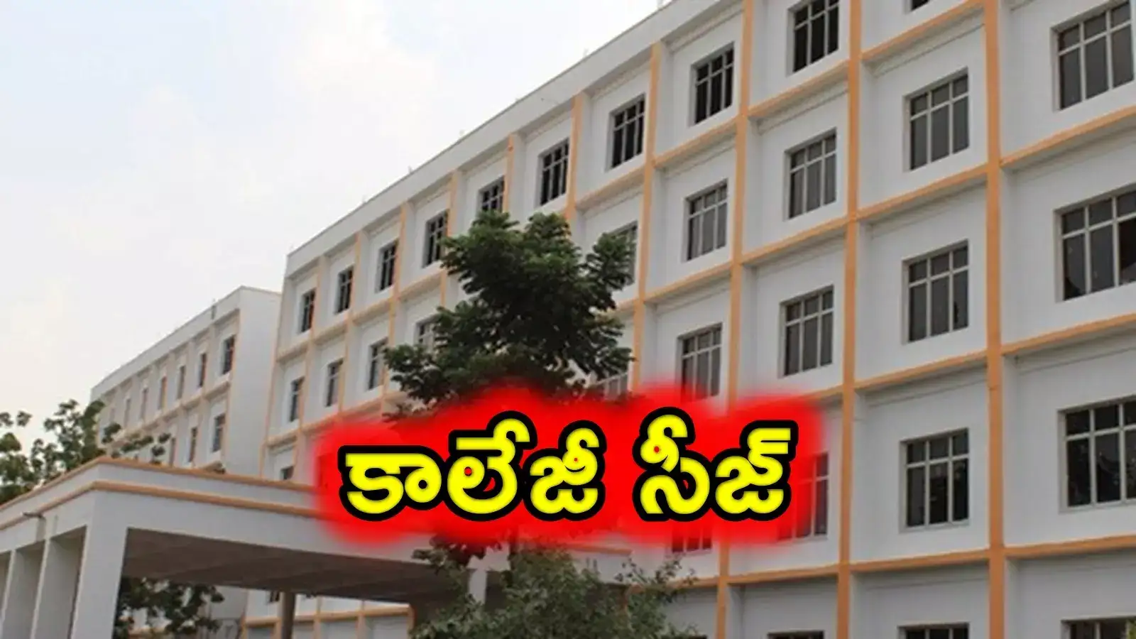 సంచలన నిర్ణయం.. ఆ కాలేజీని సీజ్ చేసిన అధికారులు..