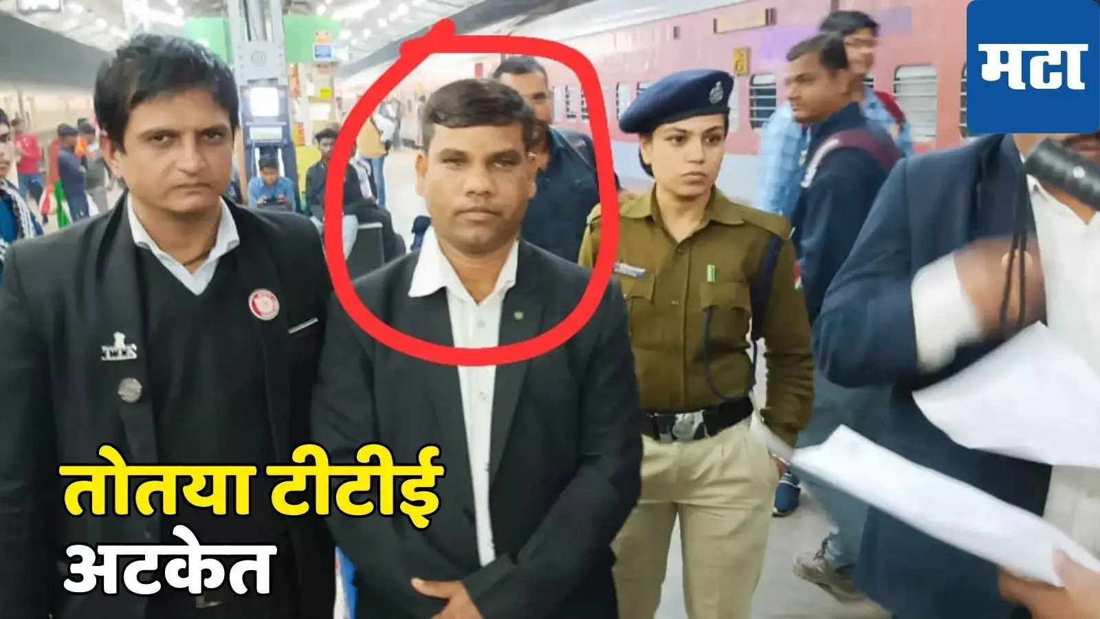 काळा कोट घालून पैसे वसूल करत होता, प्रवाशांच्या सतर्कतेने पोलिसांनी बेड्याच ठोकल्या, भलतंच सत्य समोर काळा कोट घालून पैसे वसूल करत होता, प्रवाशांच्या सतर्कतेने पोलिसांनी बेड्याच ठोकल्या, भलतंच सत्य समोर
