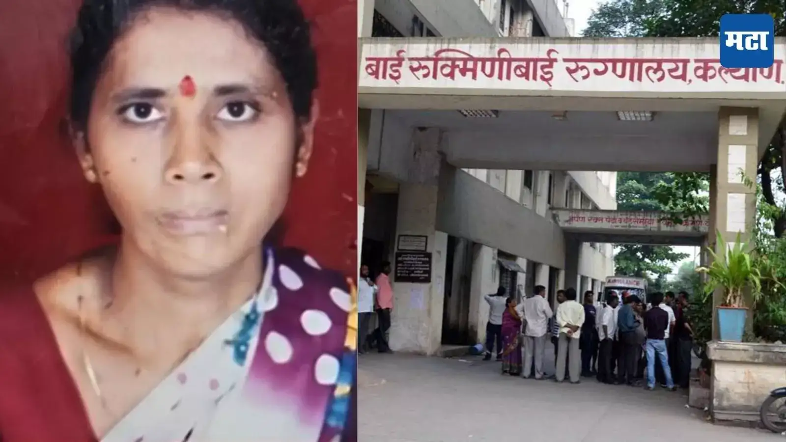 Kalyan News : धक्कादायक! केडीएमसीच्या रुक्मिणीबाई रुग्णालयात रुग्णवाहिका न मिळाल्याने महिलेचा मृत्यू? Kalyan News : धक्कादायक! केडीएमसीच्या रुक्मिणीबाई रुग्णालयात रुग्णवाहिका न मिळाल्याने महिलेचा मृत्यू?