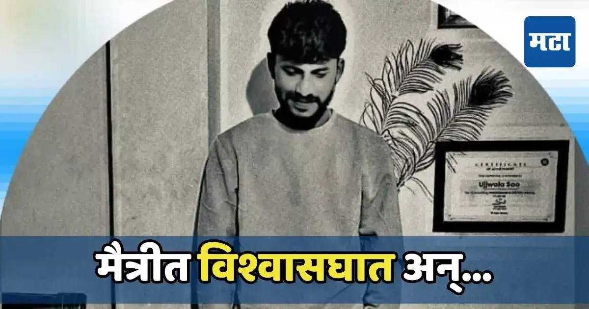 विश्वास ठेवून गाडीत बसला अन् तिथेच फसला, जीवाभावाच्या मित्रांच्या मैत्रीचा हादरवणारा अंत विश्वास ठेवून गाडीत बसला अन् तिथेच फसला, जीवाभावाच्या मित्रांच्या मैत्रीचा हादरवणारा अंत