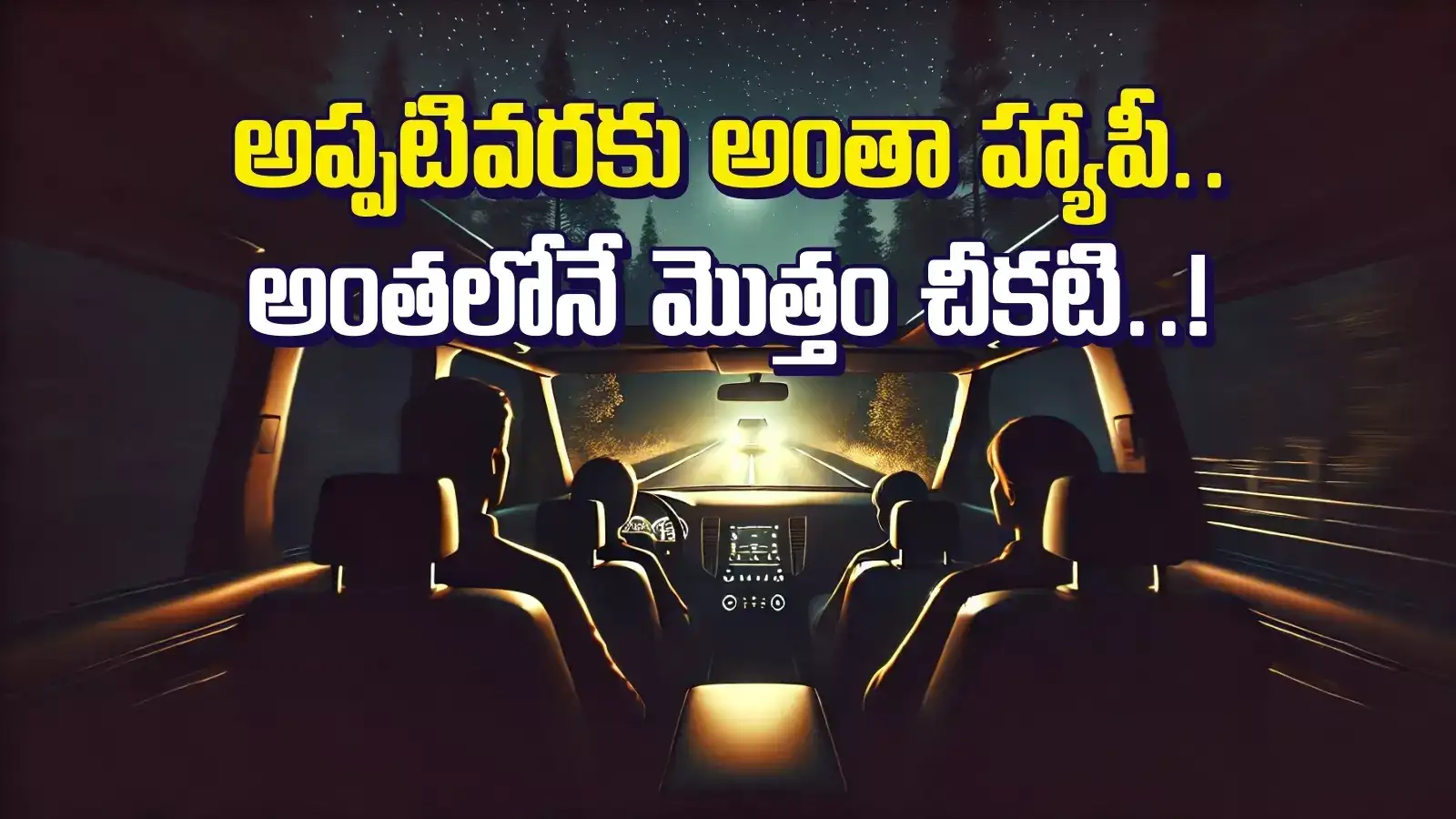 ఒక్కక్షణంలో ఆనందమంతా ఆవిరి.. లైఫ్‌ జర్నీలో ఎప్పుడేమవుతుందో తెలియదు.. ఈ ఘటనే నిదర్శనం..!