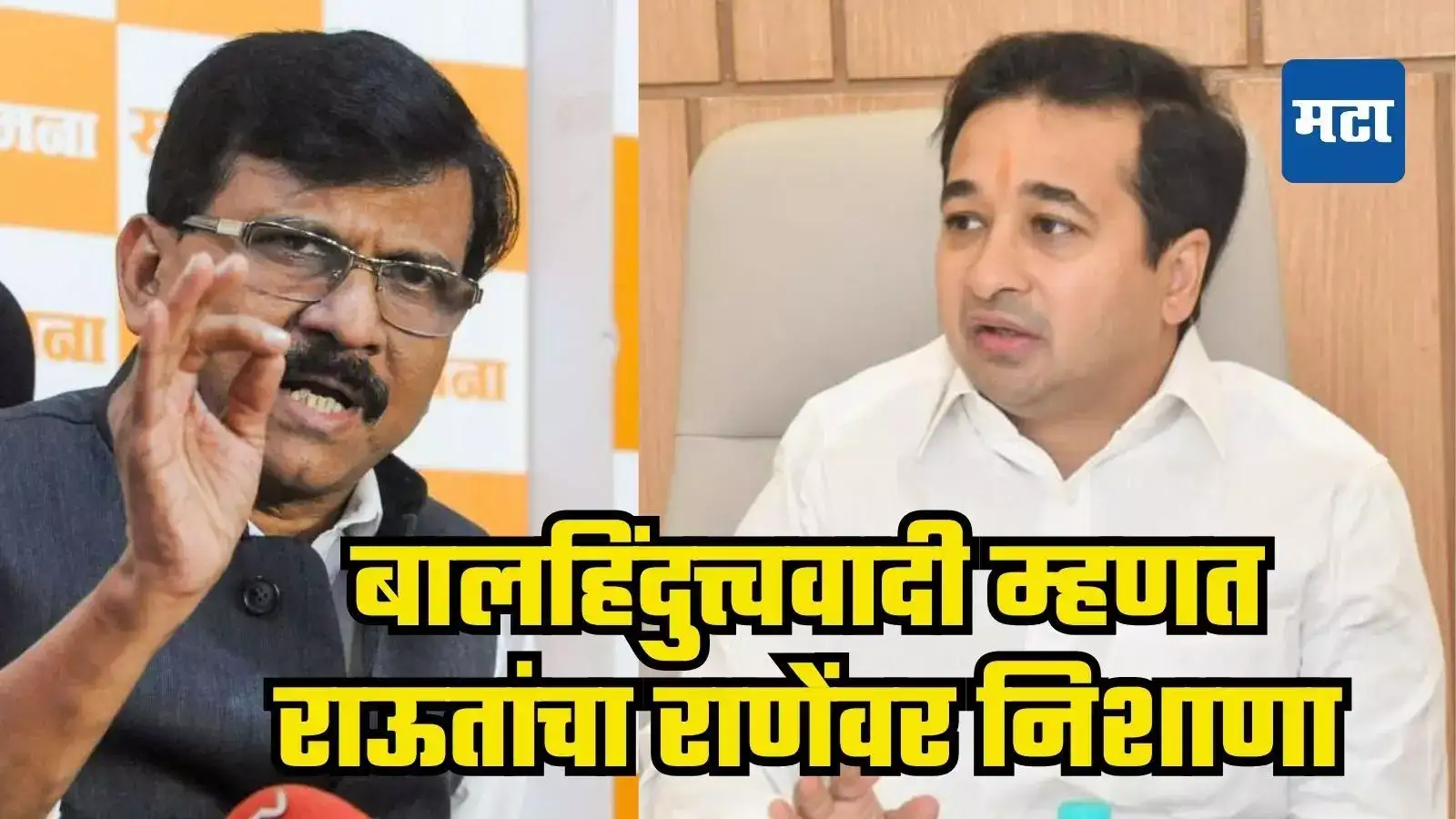Sanjay Raut : ‘स्वत:ला जे कोणी आहेत ना बालहिंदुत्त्ववादी, त्यांची…; संजय राऊतांचा नाव न घेता राणेंवर हल्लाबोल Sanjay Raut : ‘स्वत:ला जे कोणी आहेत ना बालहिंदुत्त्ववादी, त्यांची…; संजय राऊतांचा नाव न घेता राणेंवर हल्लाबोल