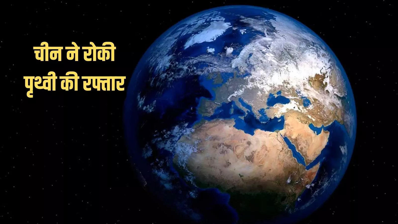 नासा की चेतावनी: चीन के थ्री गॉर्ज डैम ने पृथ्वी के घूमने की गति को 0.06 सेकंड तक धीमा किया, जानिए कैसे