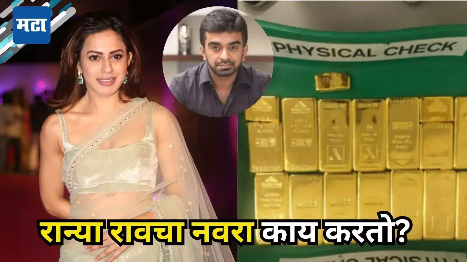 Ranya Rao Husband Jatin Hukkeri Under Police Scanner Now :सोने ...