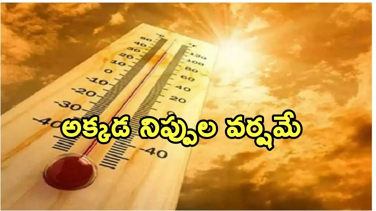 ఏపీ ప్రజలకు అలర్ట్.. నేడు ఆ జిల్లాలో తీవ్ర వడగాల్పులు.. రెడ్ అలర్ట్
