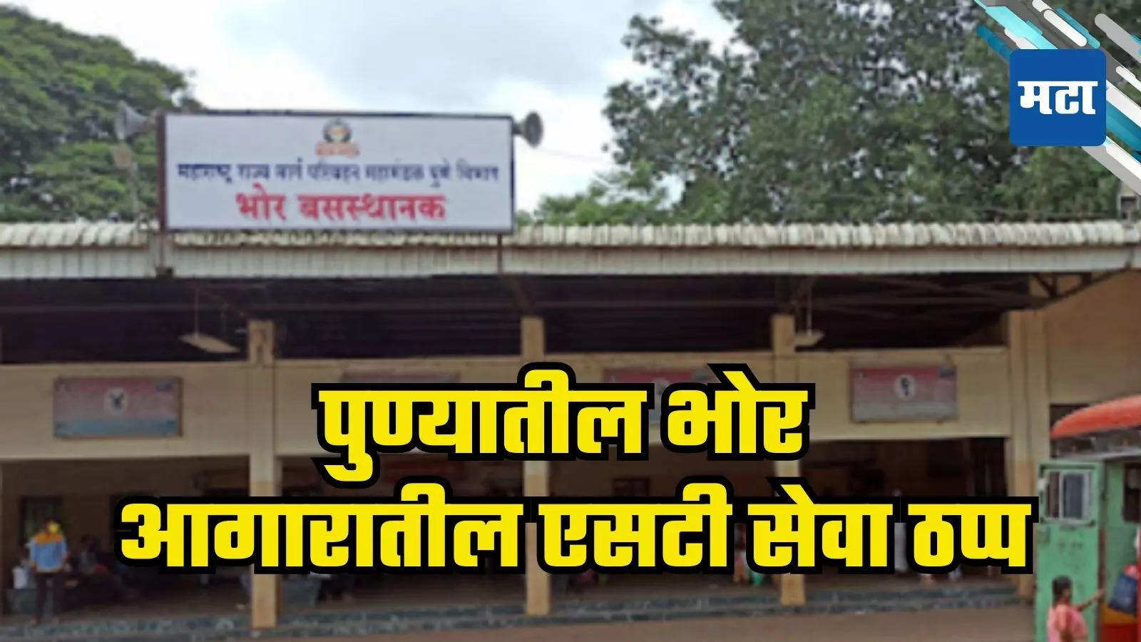 Pune News : पुण्यातील भोर आगारातील एसटी सेवा ठप्प, दोन दिवस प्रवासी वाहतूक बंद