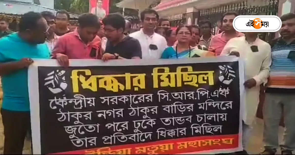 West Bengal Panchayat Election : ঠাকুরবাড়িতে জুতো পড়ে কেন্দ্রীয় বাহিনী? প্রতিবাদে মিছিল করে ‘ধিক্কার’ মতুয়াদের একাংশের – matua community protest for central force allegedly entered thakurbari temple wearing shoes