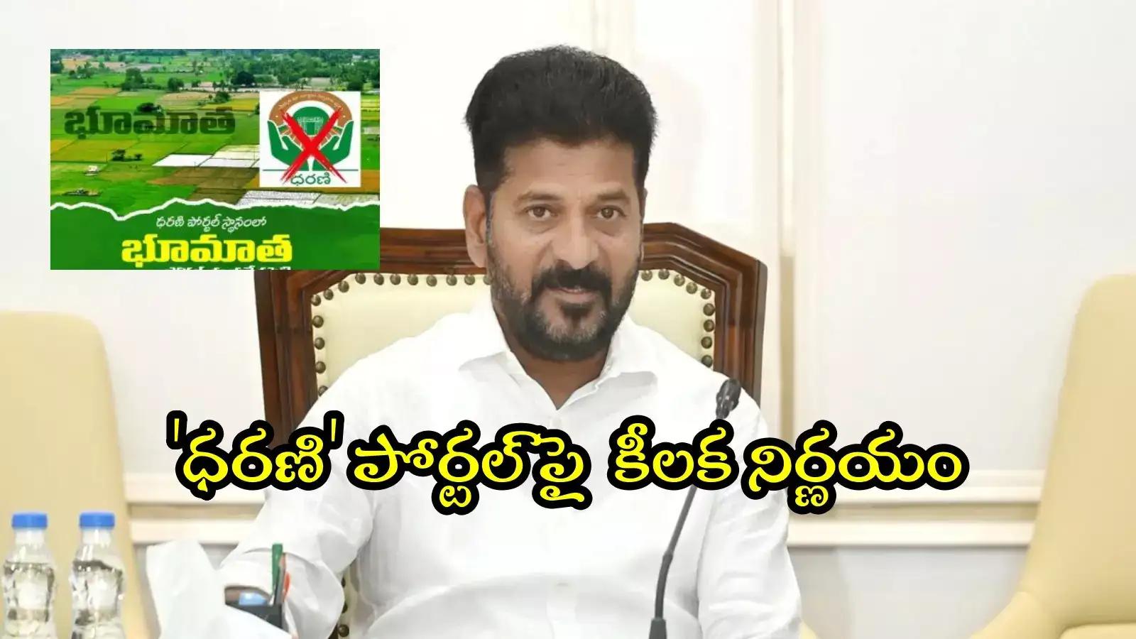 'ధరణి' పోర్టల్‌పై సర్కార్ కీలక నిర్ణయం.. రెవెన్యూశాఖ ప్రతిపాదనకు సీఎం ఆమోదం..!