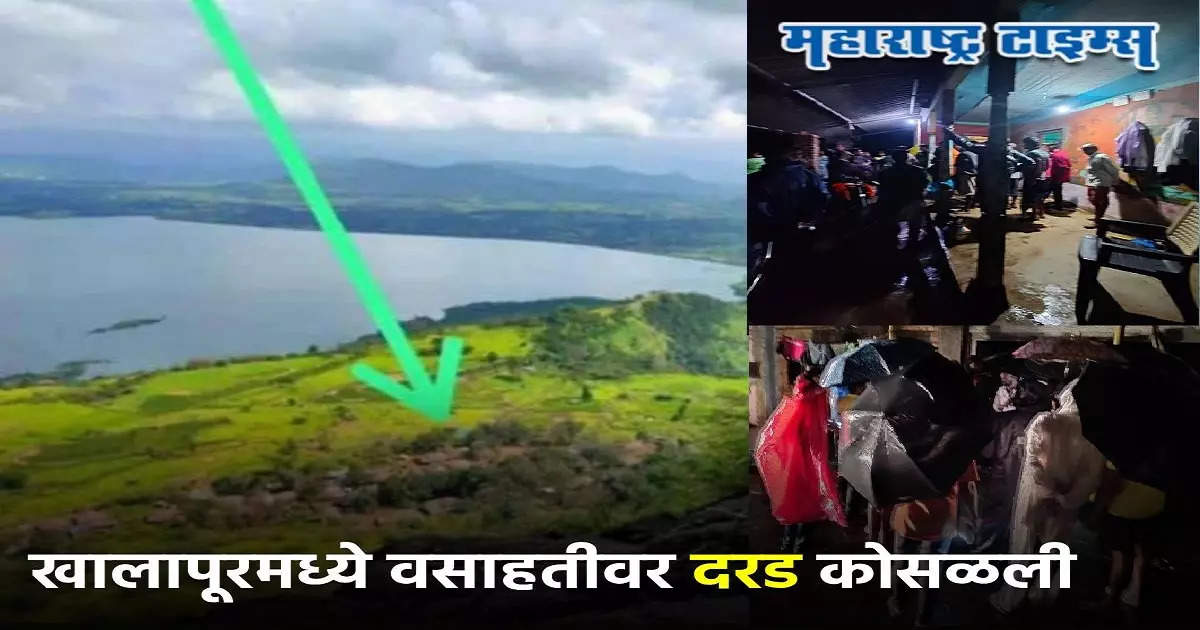 BREAKING: माळीण दुर्घटनेची पुनरावृत्ती? खालापूरमध्ये वसाहतीवर दरड कोसळली, ५० हून अधिक जण अडकल्याची भीती