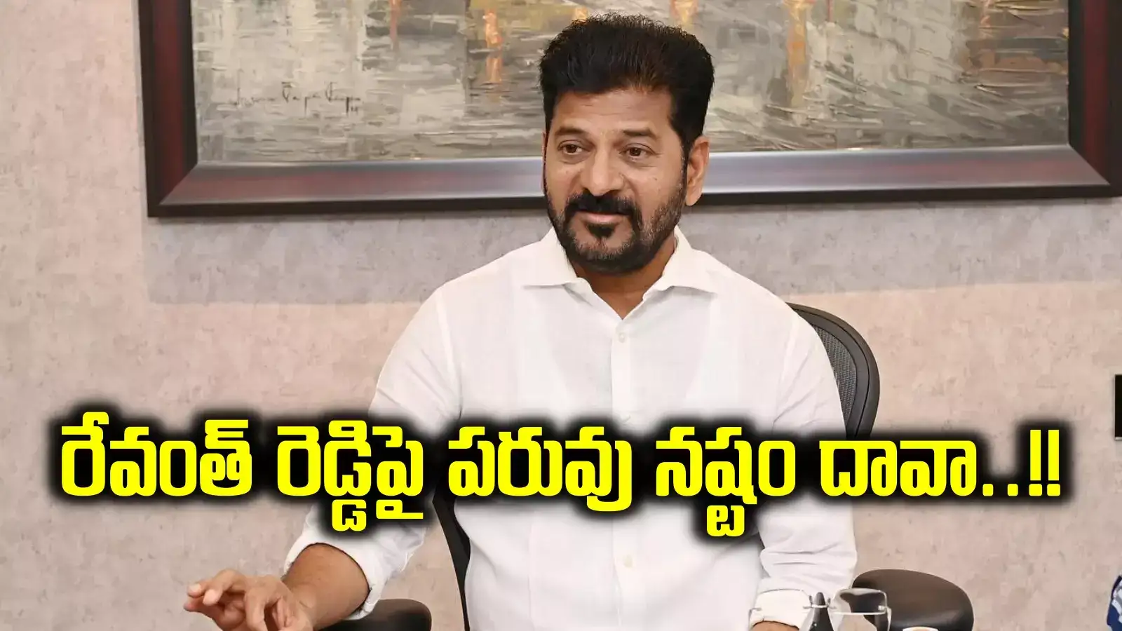 సీఎం రేవంత్ రెడ్డిపై పరువు నష్టం దావా.. విజయోత్సవాల వేళ కీలక పరిణామం..!