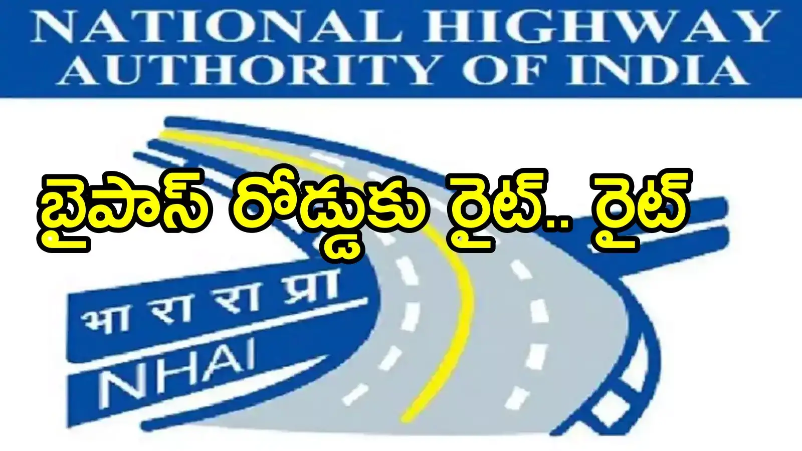 ఏపీలో నేషనల్ హైవే.. ఈ రూట్‌లో నాలుగు లైన్లుగా నిర్మాణం, అక్కడ బైపాస్‌లో నో ఛేంజ్