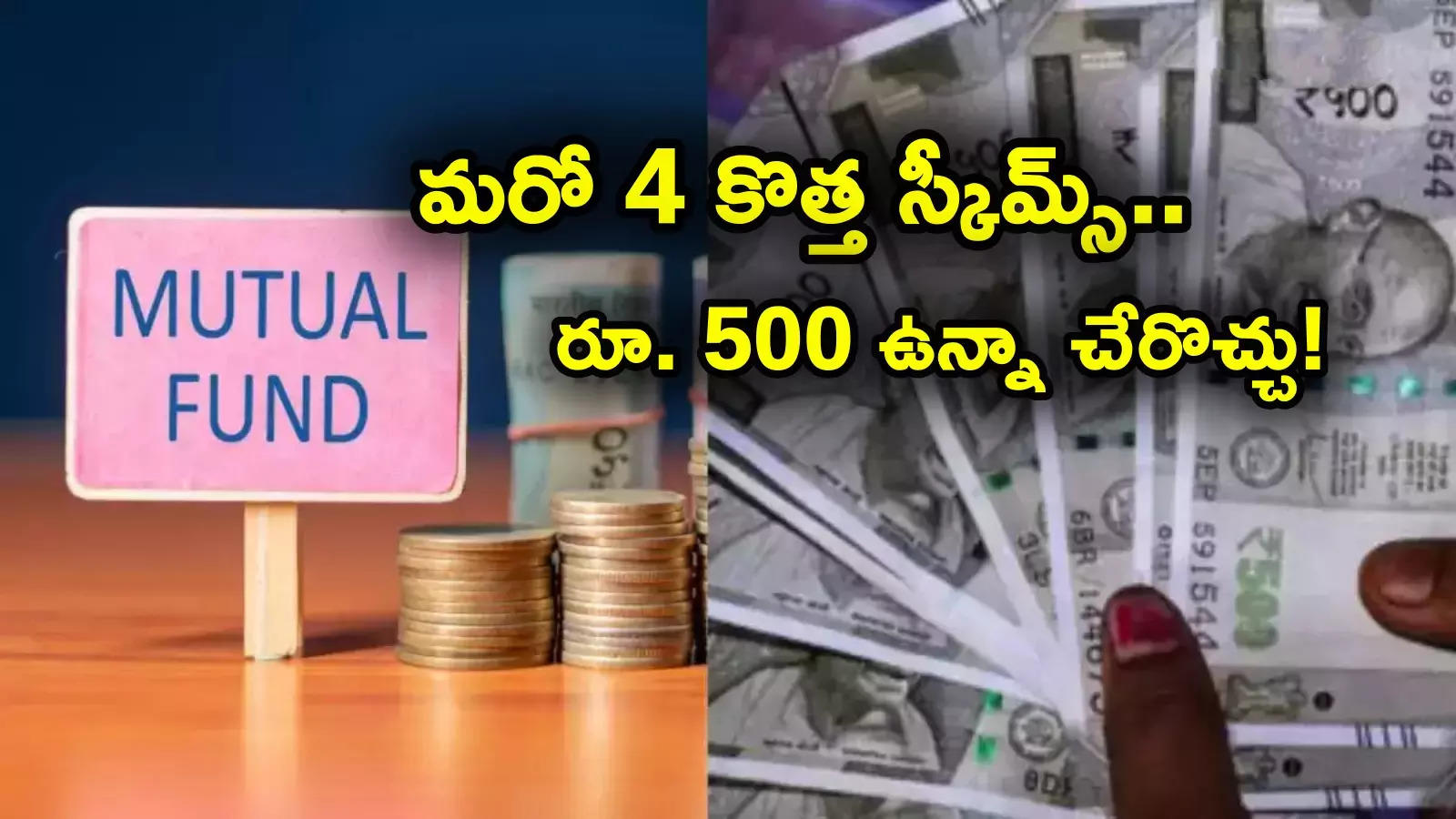 Mutual Funds: మరో 4 కొత్త స్కీమ్స్.. కనీసం రూ. 500 నుంచి ఇన్వెస్ట్ చేయొచ్చు.. లాస్ట్ డేట్లు ఇవే..!