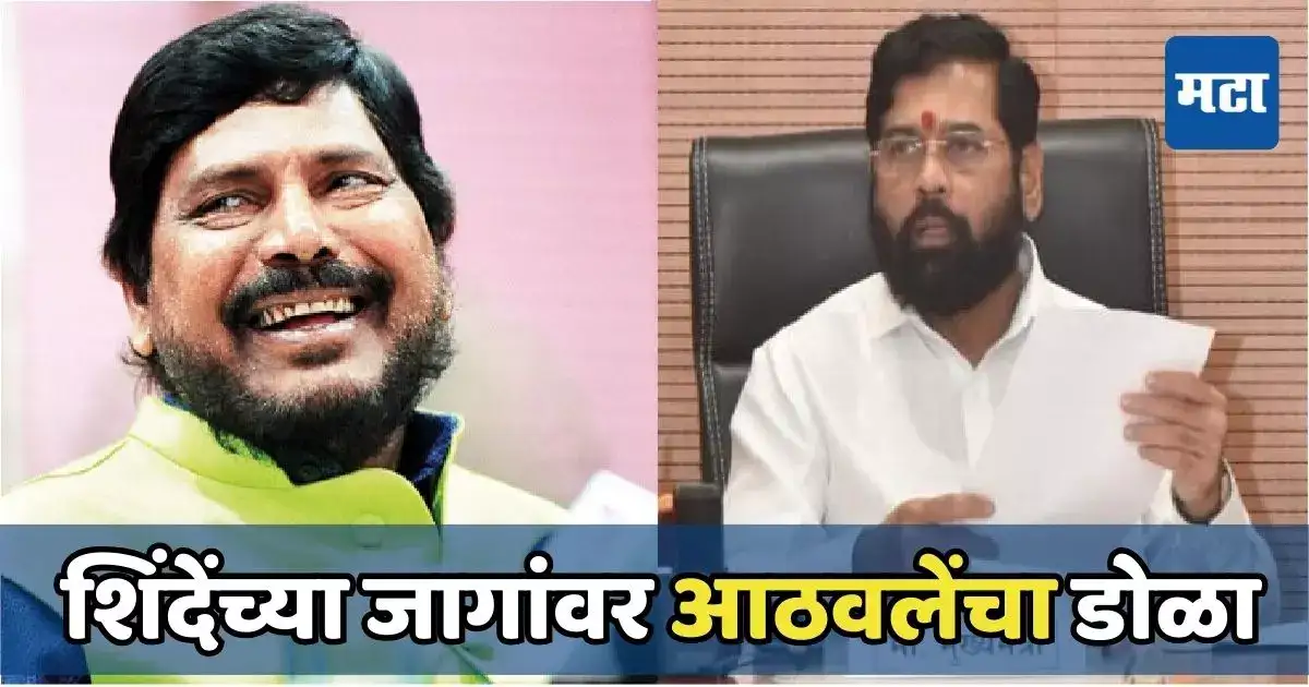 एकनाथ शिंदेंकडील दोन जागांवर आठवलेंचा डोळा, मुंबईचं उपमहापौरपद मिळवण्याचाही संकल्प एकनाथ शिंदेंकडील दोन जागांवर आठवलेंचा डोळा, मुंबईचं उपमहापौरपद मिळवण्याचाही संकल्प