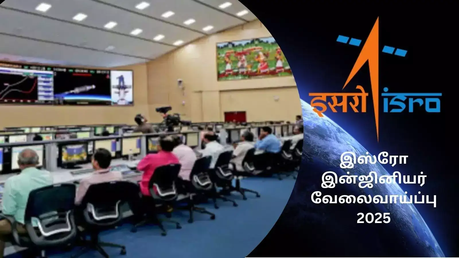 இஸ்ரோவில் வேலை செய்ய இன்ஜினியரிங்களுக்கு வாய்ப்பு; 320 காலிப்பணியிடங்களுக்கு விண்ணப்பங்கள் வரவேற்பு 