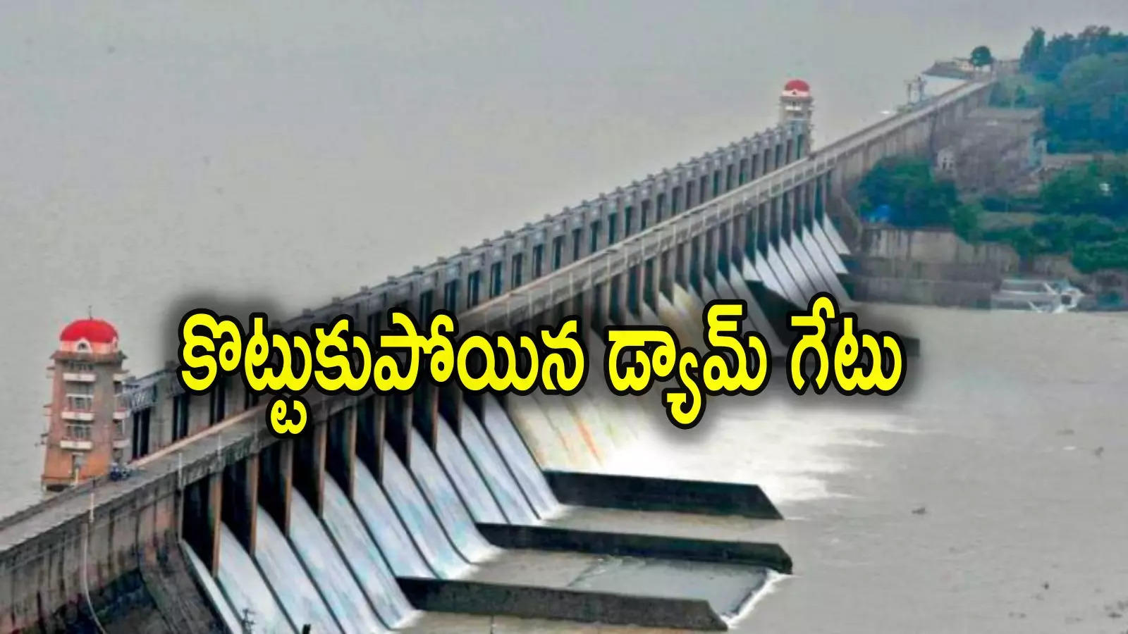 Tungabhadra: కొట్టుకుపోయిన తుంగభద్ర డ్యామ్ గేటు.. లక్ష క్యూసెక్కుల నీరు వృథా.. చంద్రబాబు ఆరా