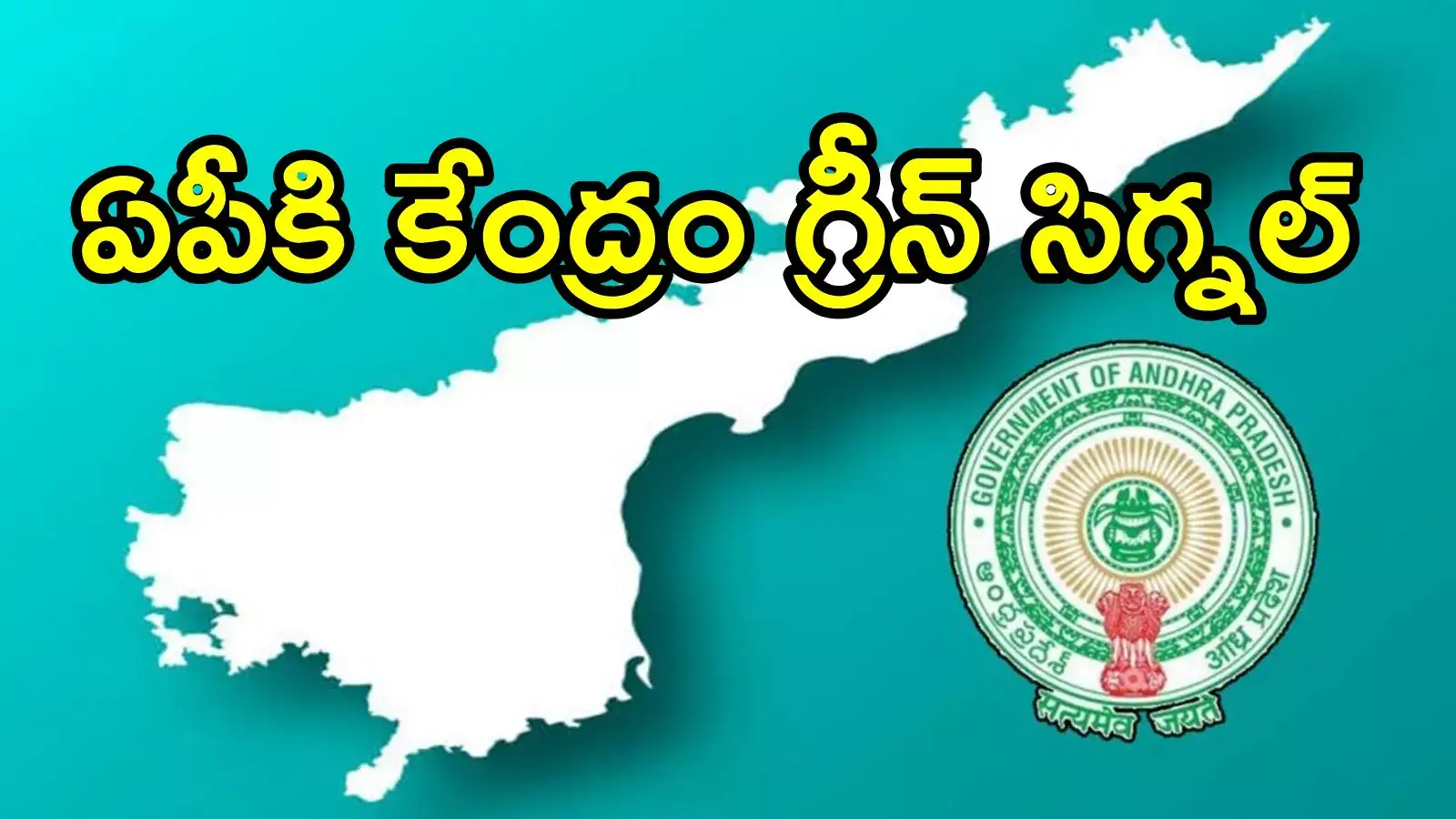 ఏపీలో విద్యార్థులకు బిగ్ రిలీఫ్.. కేంద్రం గ్రీన్ సిగ్నల్, మరో రెండు పక్కా!