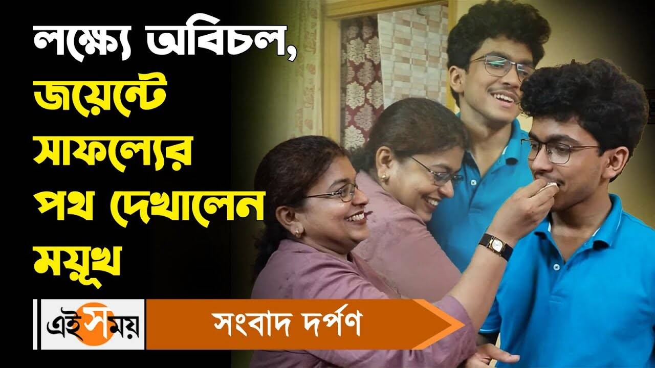West Bengal JEE Result 2024 : লক্ষ্যে অবিচল, জয়েন্টে সাফল্য়ের পথ দেখালেন ময়ূখ – west bengal joint entrance exam result 2024 mayukh chowdhury from kolkata stood fifth know his reaction watch video