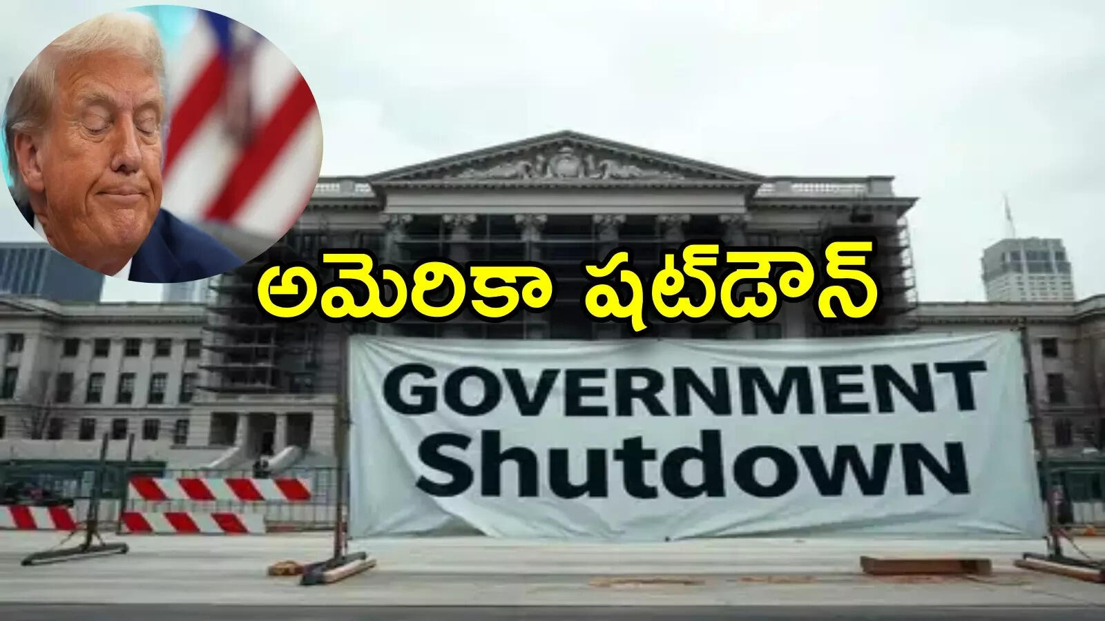 అమెరికా ప్రభుత్వం షట్‌డౌన్‌.. 6 ఏళ్లలో తొలిసారి, 7.5 లక్షల ఉద్యోగులపై ఎఫెక్ట్