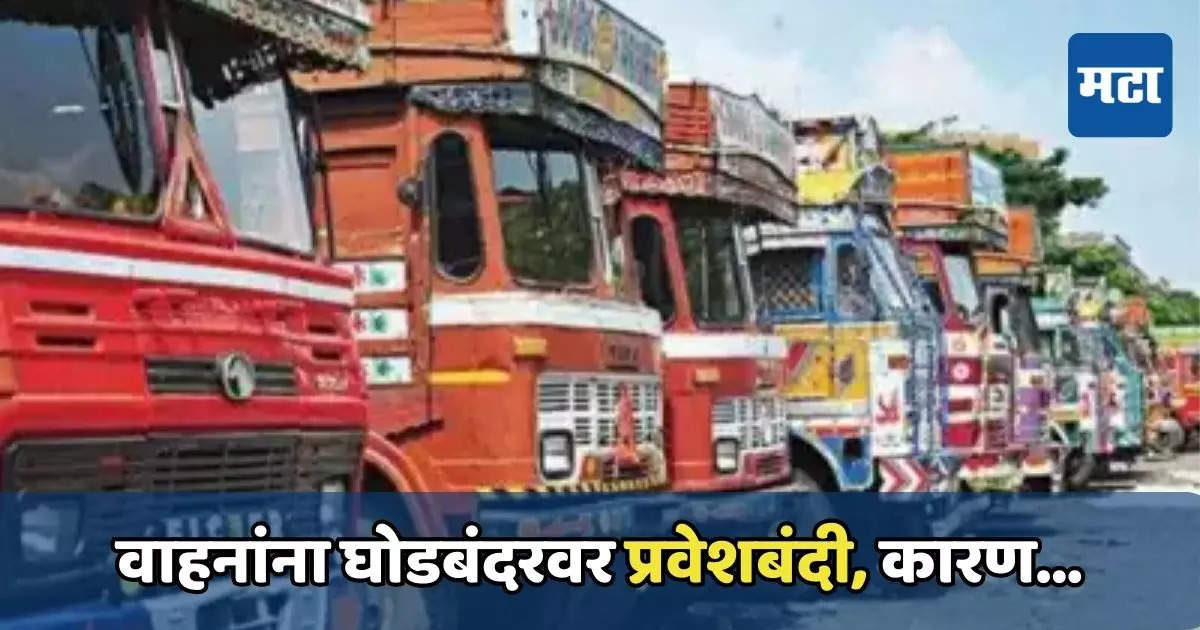 Thane News: वाहनांना घोडबंदरवर प्रवेशबंदी, यांना ‘नो’ एन्ट्री, ‘या’ मार्गाने पर्यायी वाहतूक