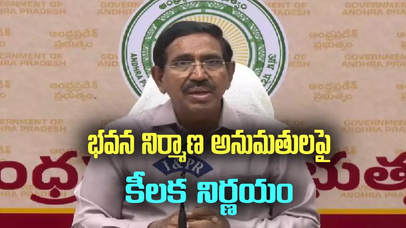 ఏపీలో ఇల్లు, భవనాలు నిర్మించేవారికి శుభవార్త.. ప్రభుత్వం కీలక నిర్ణయం..