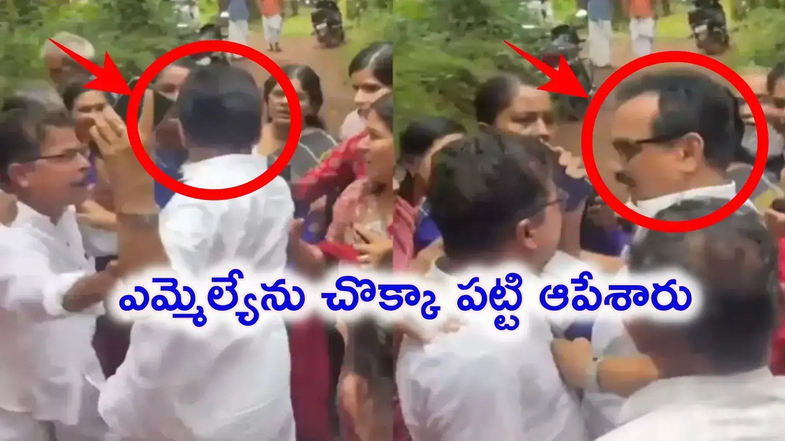 ఎమ్మెల్యేకు చేదు అనుభవం.. చొక్కాపట్టి లాగి నడిరోడ్డుపై నిలదీసిన స్థానికులు, వీడియో వైరల్