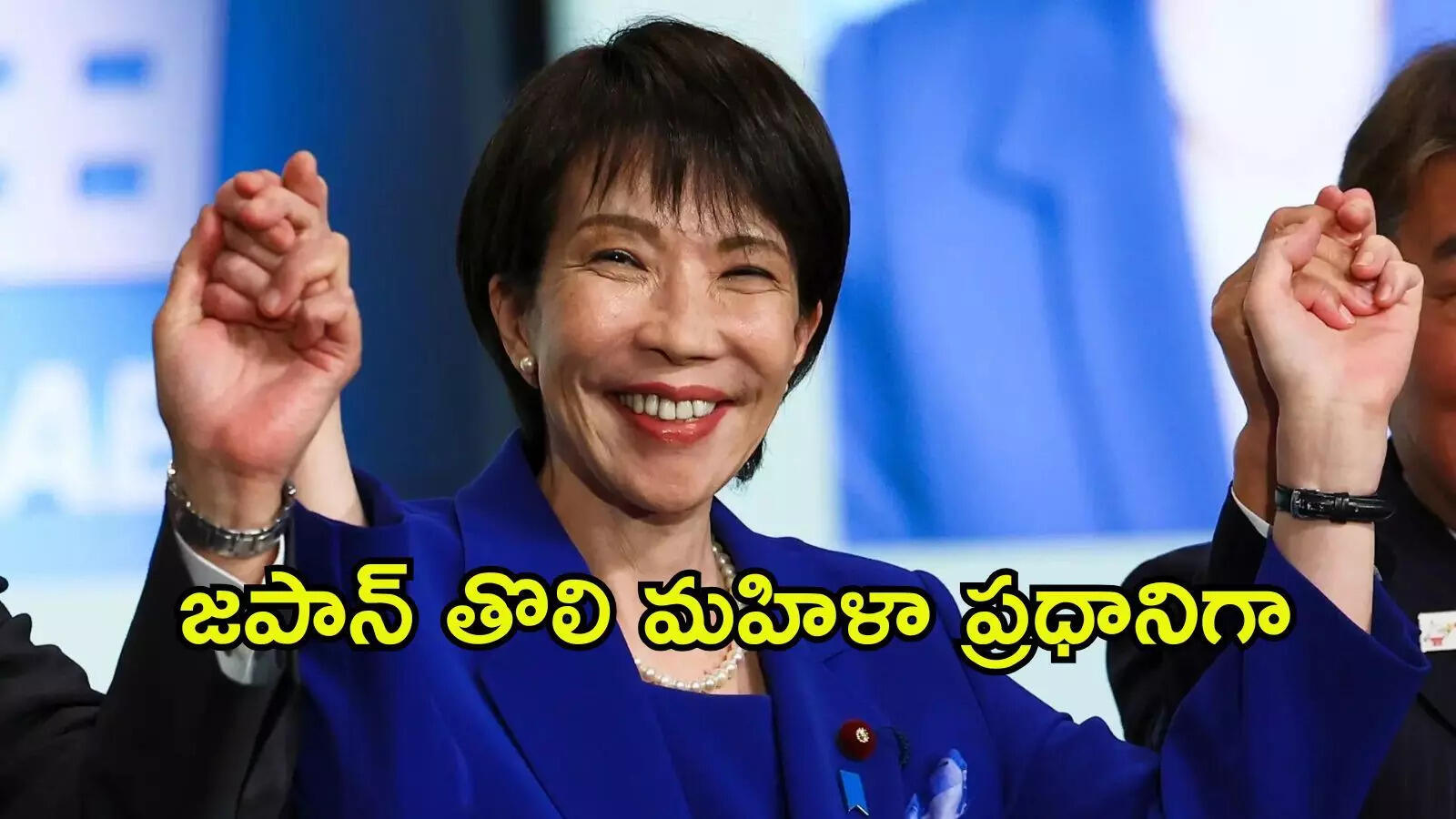 జపాన్ చరిత్రలో సరికొత్త అధ్యాయం.. తొలి మహిళా ప్రధానిగా పగ్గాలు చేపట్టనున్న సనే తకాయిచి