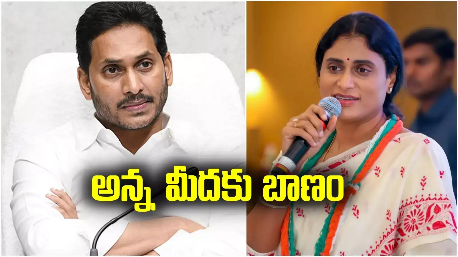 జగన్ డైలాగ్‌ను ఆయన మీదకే వదిలిన షర్మిల.. వైఎస్ఆర్ కొడుకై ఉండి ఇలానా..!