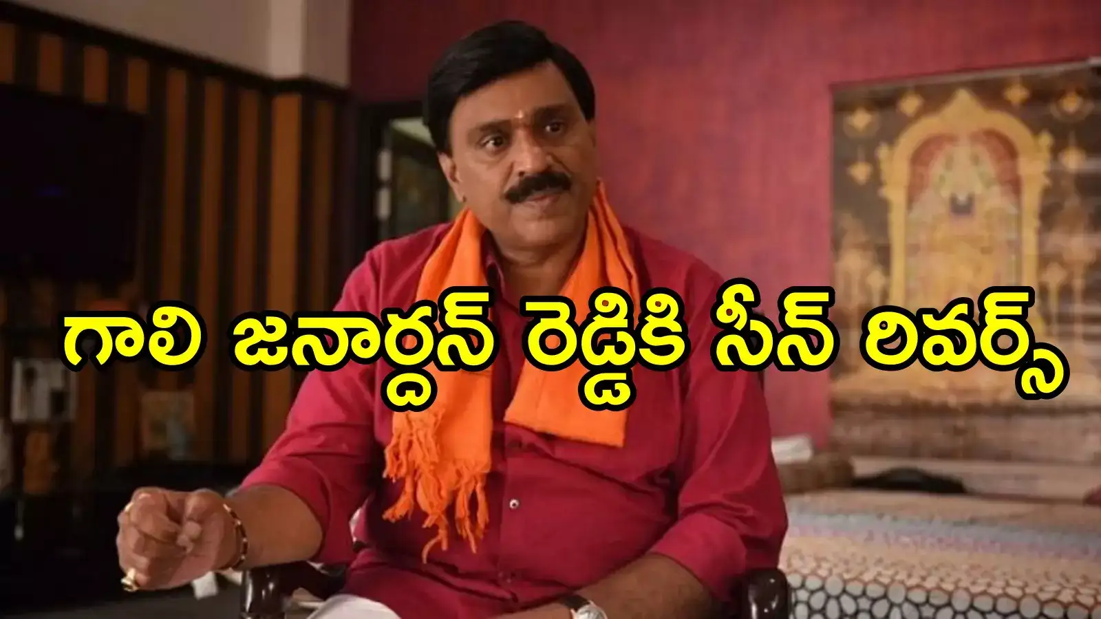 గాలి జనార్దన్ రెడ్డికి చంద్రబాబు సర్కార్ షాక్.. ఈ ట్విస్ట్ ఊహించలేదు, మళ్లీ మొదటికి!