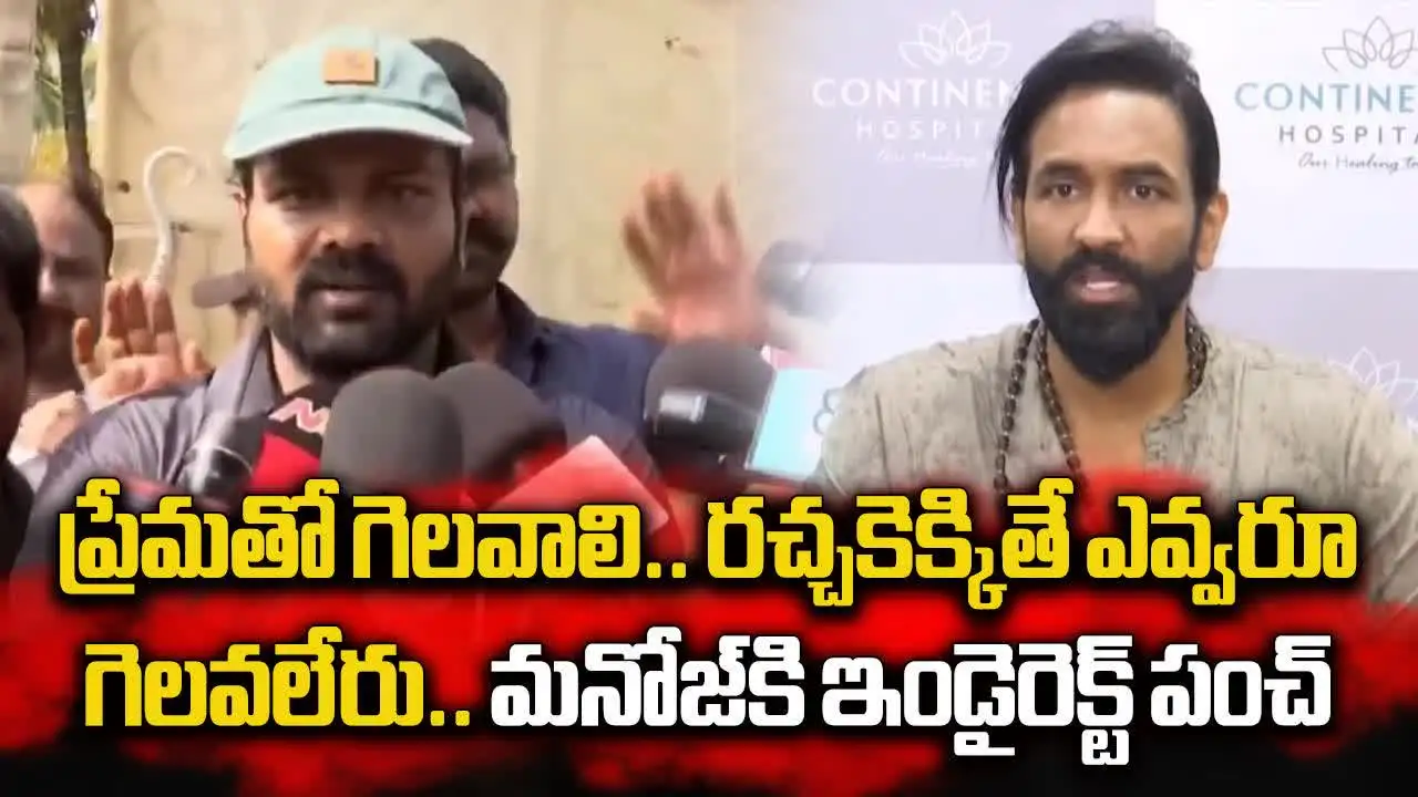 తమ్ముడు మనోజ్‌కు విష్ణు ఇండైరెక్ట్ పంచ్