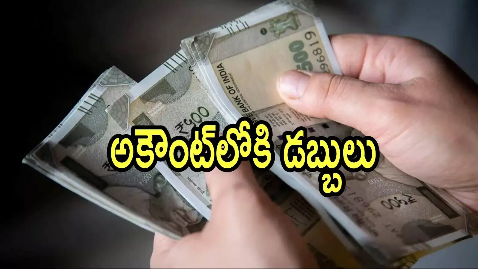 ఏపీలో వారందరికి పింఛన్ డబ్బులు బ్యాంక్ అకౌంట్‌లలో జమ చేస్తారు.. కారణం ఏంటంటే!