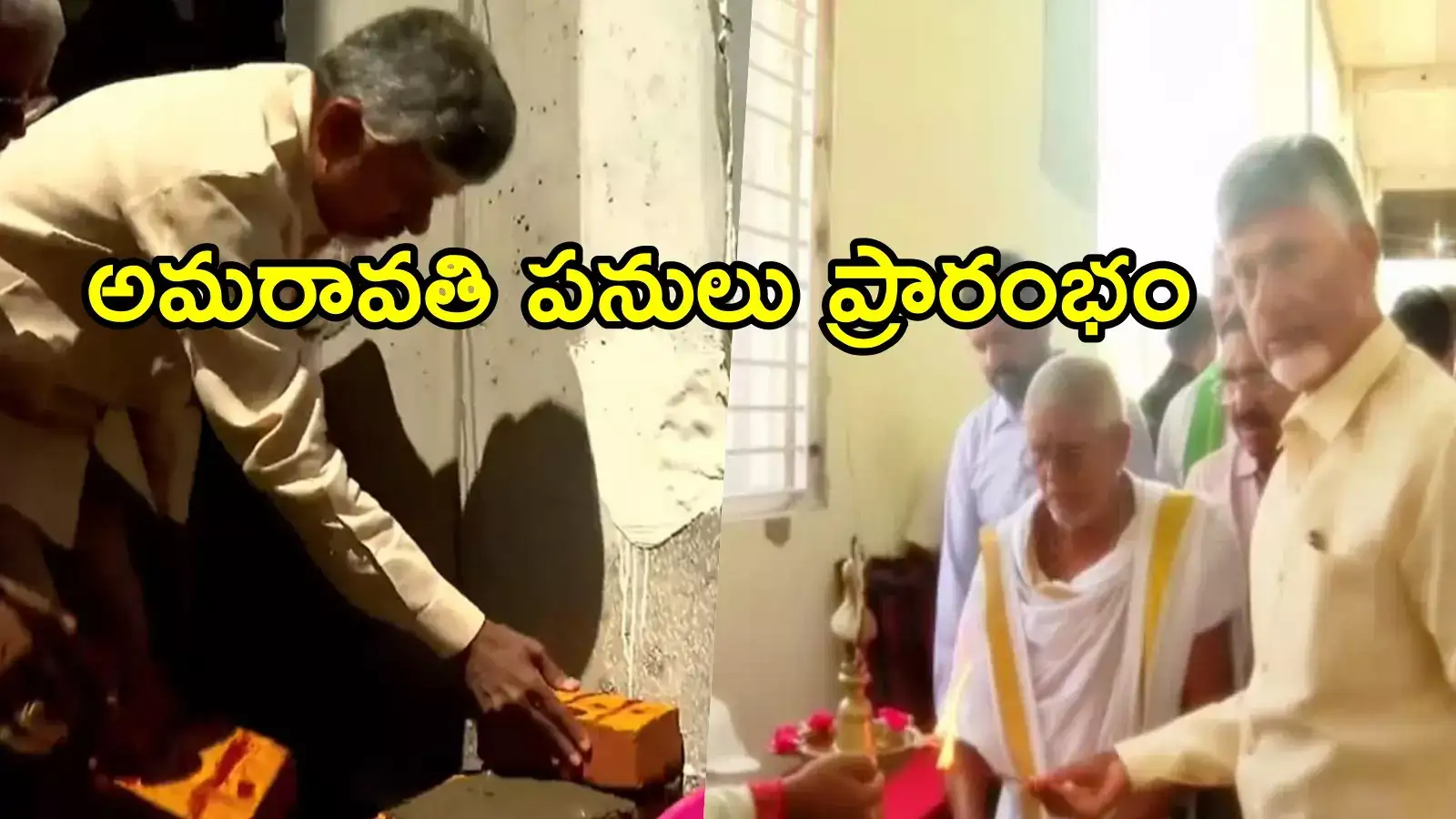 అమరావతికి మహర్దశ.. రాజధాని పనులు ప్రారంభం.. చంద్రబాబు కీలక వ్యాఖ్యలు