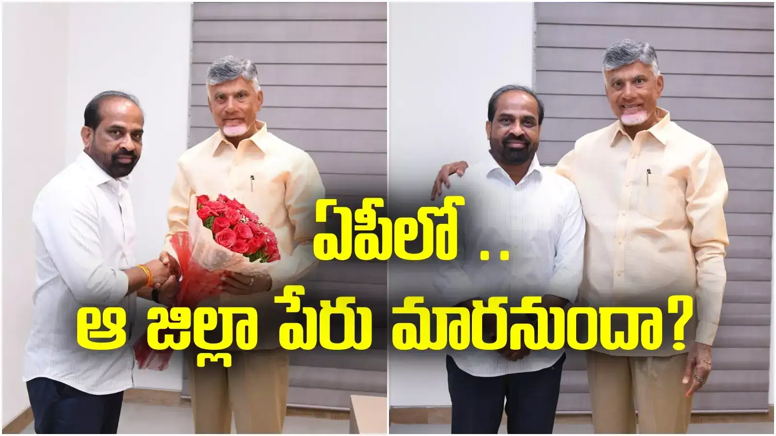 AP News: ఏపీలో ఆ జిల్లా పేరు మారనుందా..? చంద్రబాబుకు మంత్రి రిక్వెస్ట్