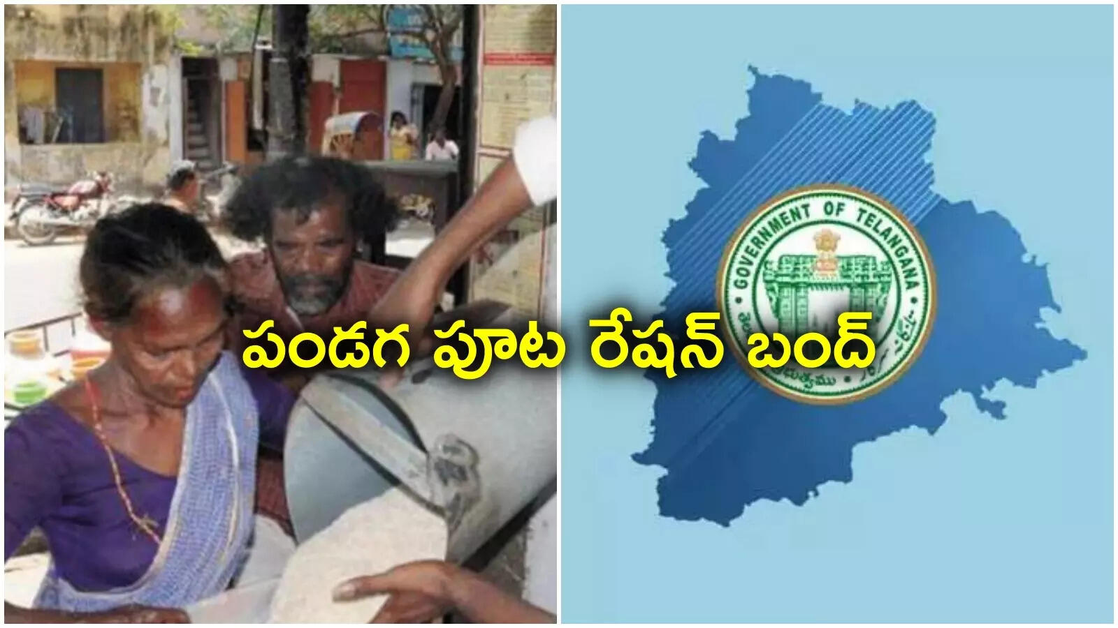 రేషన్‌కార్డుదారులకు బ్యాడ్ న్యూస్.. పండగ పూట రేషన్ బంద్