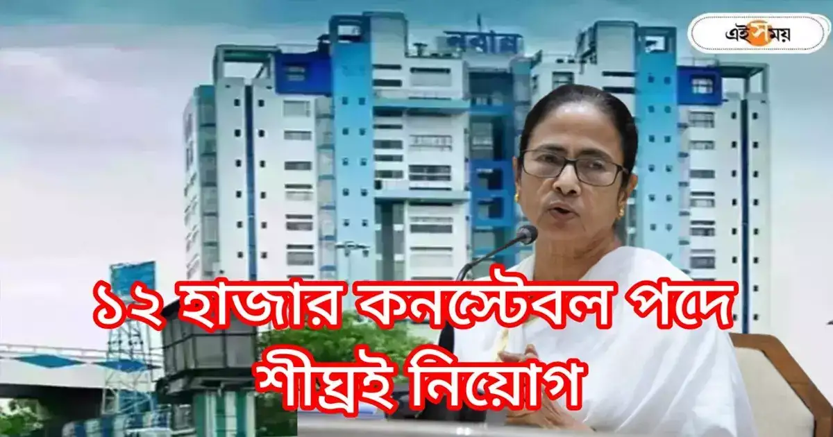 West Bengal Constable Recruitment : পুজোর আগেই বিরাট সুখবর! শীঘ্রই ১২ হাজার পুলিশ কনস্টেবল নিয়োগ রাজ্যে – west bengal government to recruit 12 thousand police constable as decided in cabinet meeting