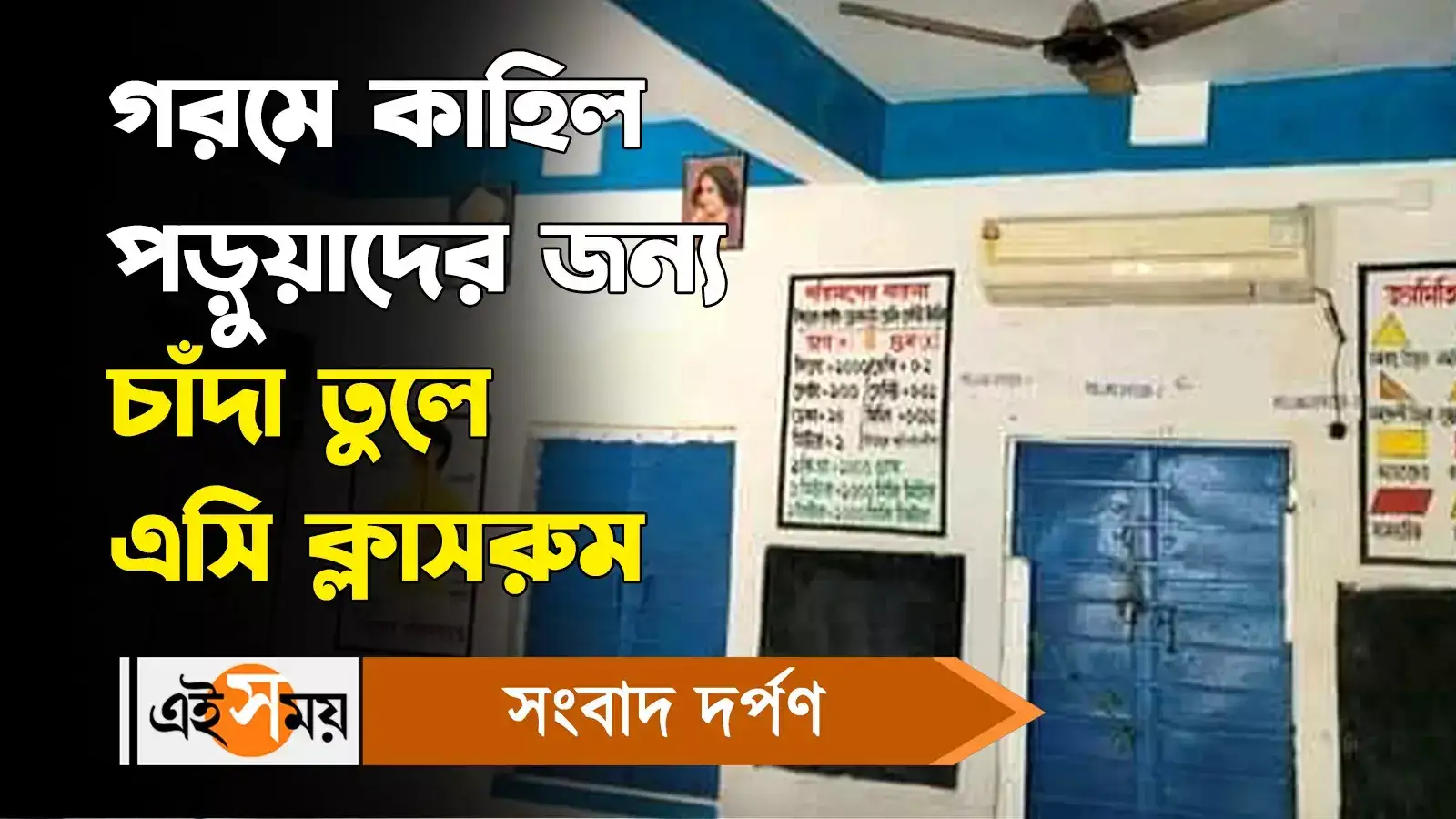 Nadia News : গরমে কাহিল পড়ুয়াদের জন্য চাঁদা তুলে এসি ক্লাসরুম – nadia news teachers bought ac to install inside classroom of a primary school in ranaghat during heat wave watch bengali video