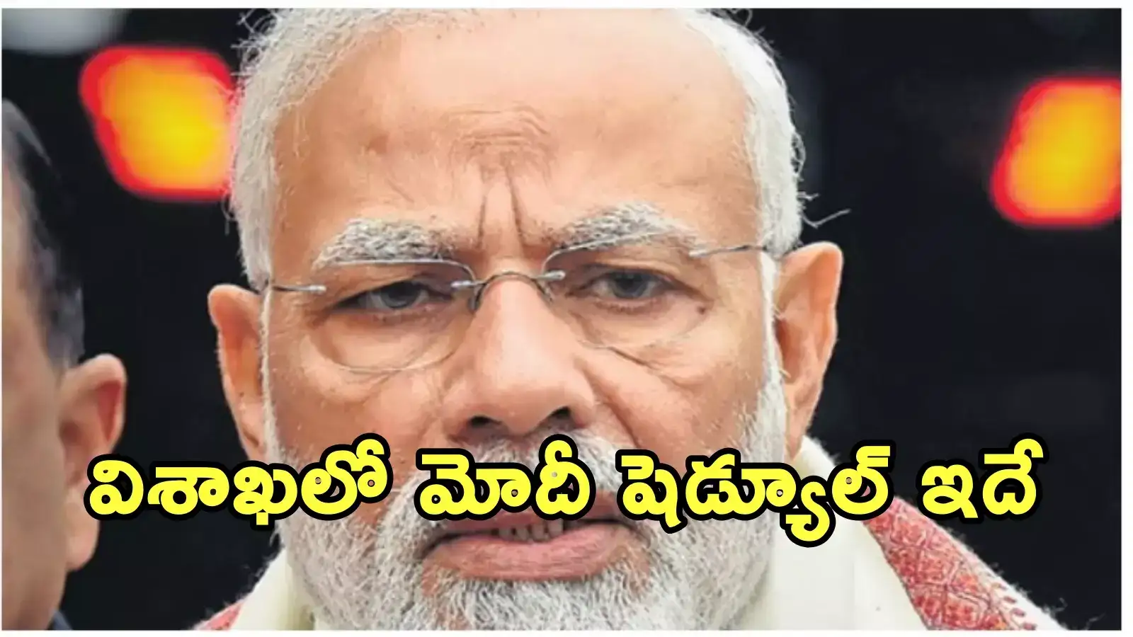ఈ నెల 29న విశాఖకు మోదీ.. నేరవేరబోతున్న ఏపీవాసుల పదేళ్ల కల!