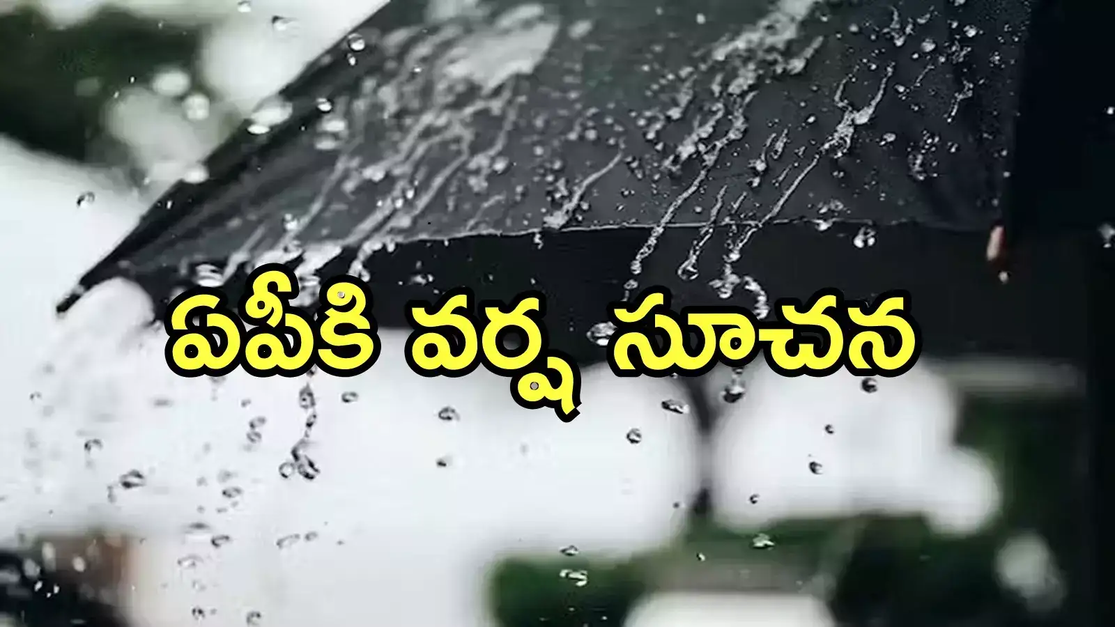 బంగాళాఖాతంలో తీవ్ర వాయుగుండం.. ఏపీలోని ఈ జిల్లాల్లో భారీ వర్షాలు