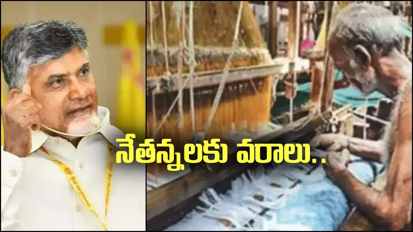 చేనేతలకు ఏపీ ప్రభుత్వం వరాలు.. సీఎం చంద్రబాబు ఇంట్రెస్టింగ్ ట్వీట్..