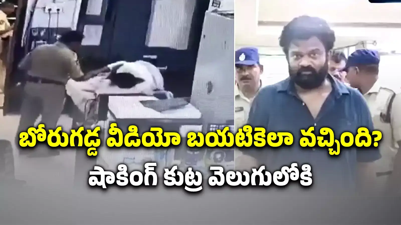 బోరుగడ్డ వీడియో బయటకెలా వచ్చింది.. ఆరా తీస్తే మైండ్ బ్లాంక్ కుట్ర వెలుగులోకి!