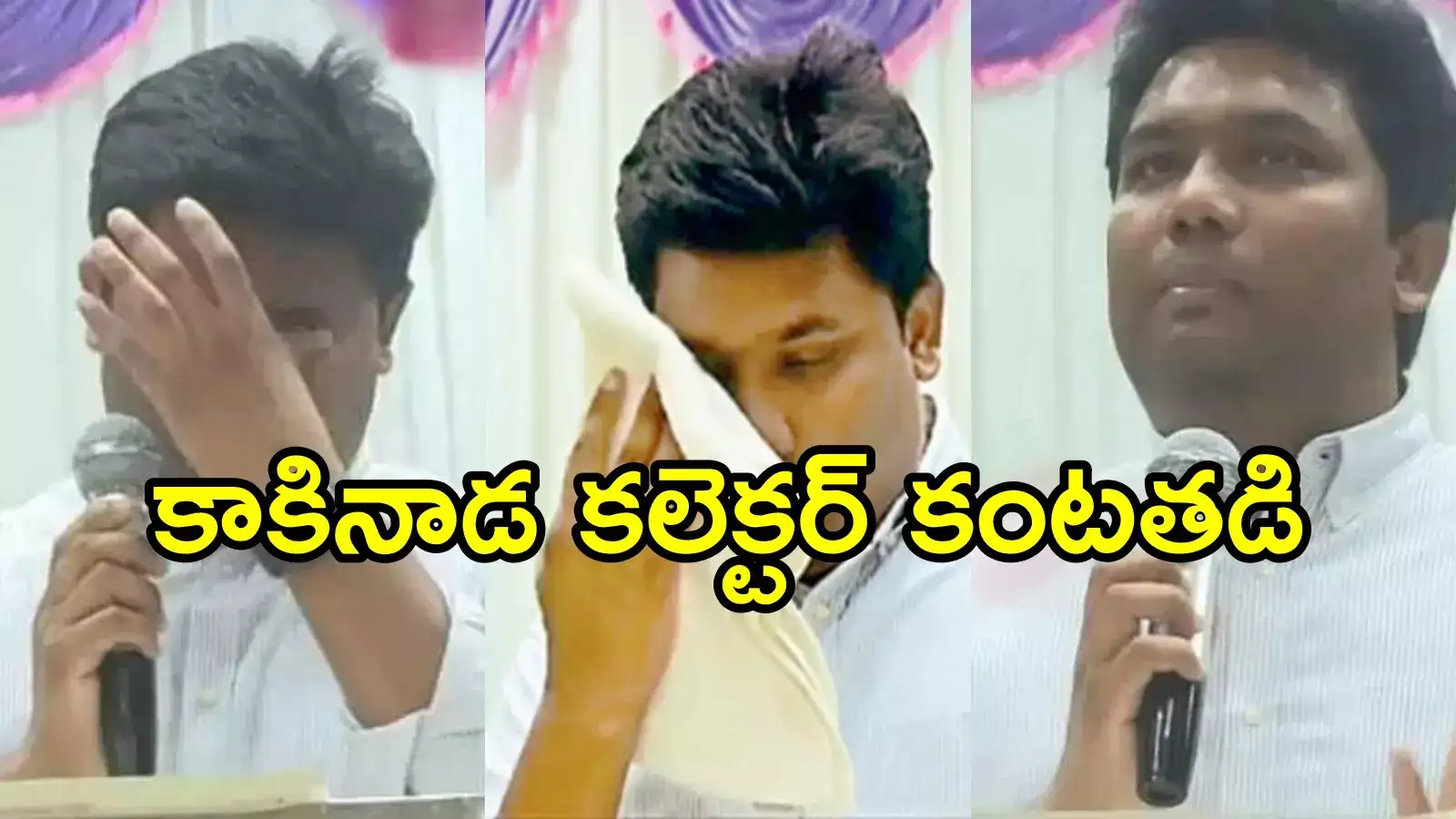 కన్నీళ్లు పెట్టుకున్న కాకినాడ జిల్లా కలెక్టర్.. సభలో అందరి ముందు ఎమోషనల్