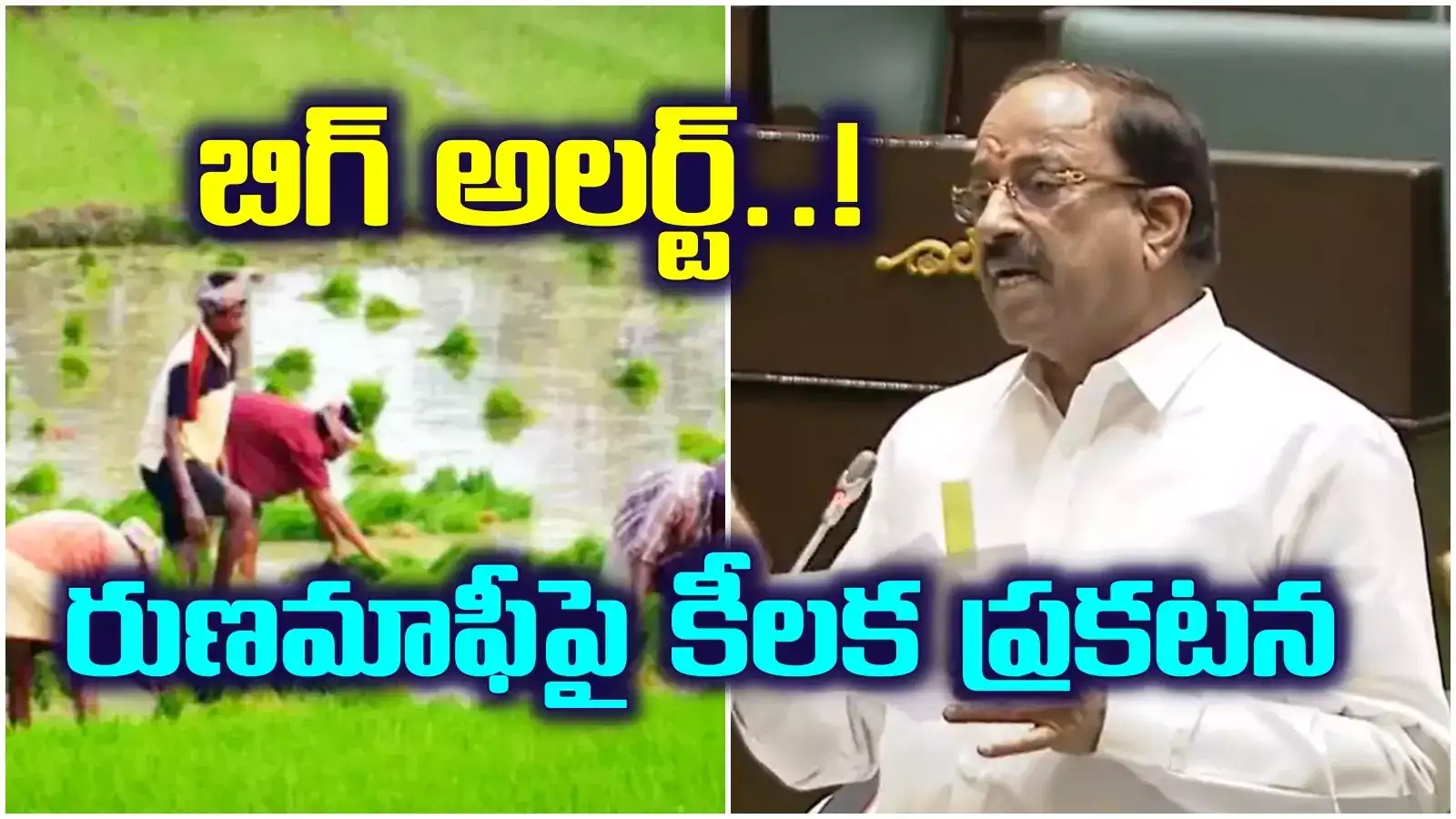 తెలంగాణ రైతులకు బిగ్ అలర్ట్.. వారికి రుణమాఫీ లేదు.. తేల్చి చెప్పేసిన మంత్రి తుమ్మల..!
