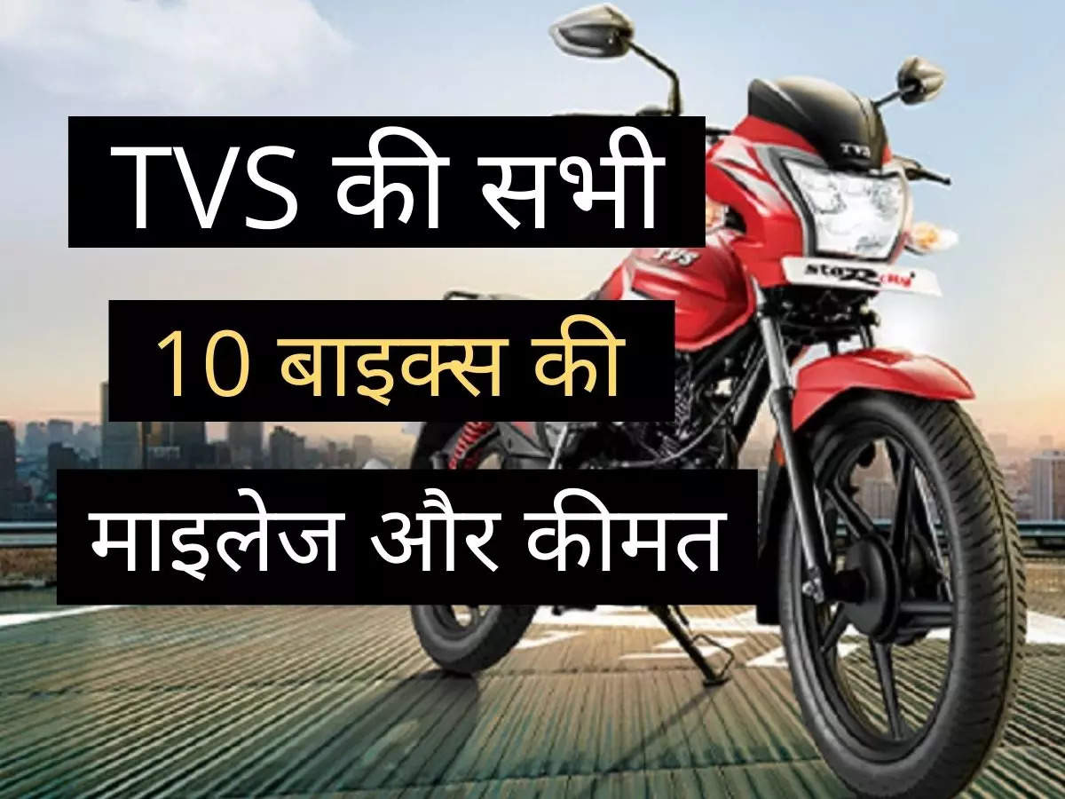 tvs motorcycle ki kimat