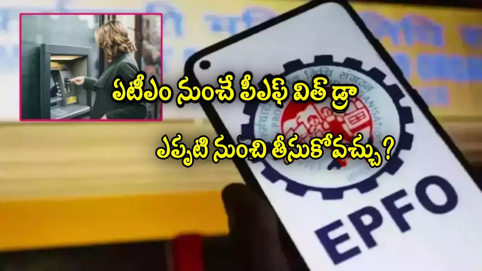 EPFO 3.0: ఏటీఎం నుంచే పీఎఫ్ విత్ డ్రా.. కీలక అప్డేట్.. ఎప్పటి నుంచి తీసుకోవచ్చంటే?