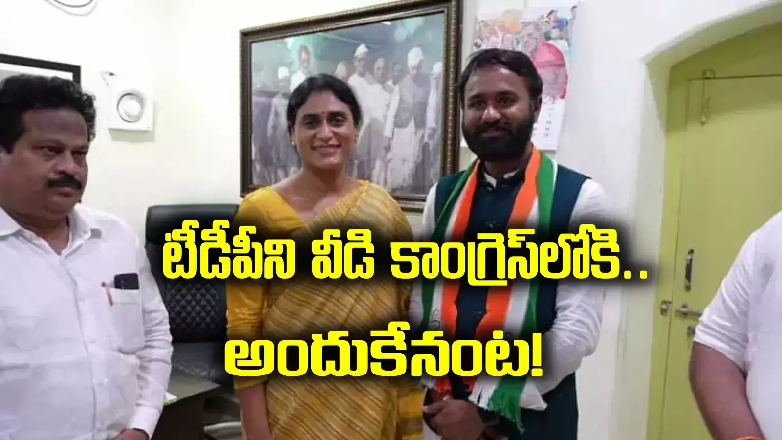 AP NEWS: ఏపీ రాజకీయాల్లో ఇంట్రెస్టింగ్ సీన్.. అధికార టీడీపీని వీడి కాంగ్రెస్‌లో చేరిన యువ నేత