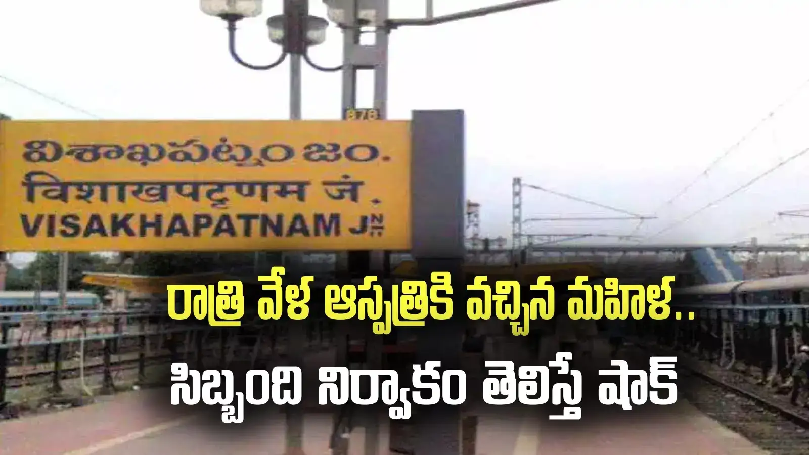 తలకు గాయమై ఆస్పత్రికి వస్తే.. దుస్తులు విప్పమంటూ.. స్కానింగ్ సెంటర్ సిబ్బంది అరాచకం