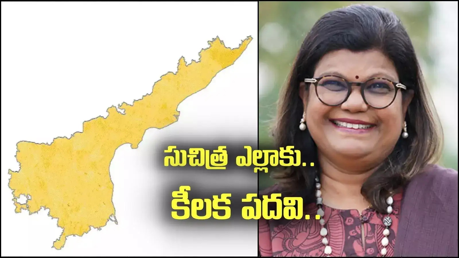 సుచిత్ర ఎల్లాకు కీలక పదవి.. కేబినెట్ ర్యాంకుతో.. ఏపీ ప్రభుత్వం కీలక నిర్ణయం