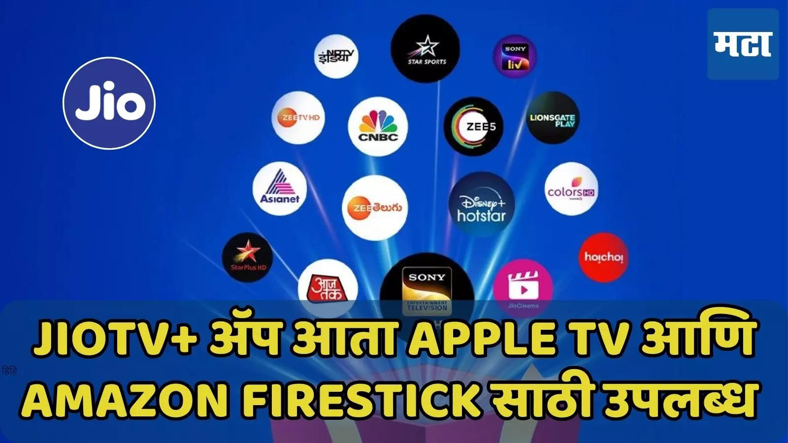 jio tv plus app available with 800 digital channels and OTT access see details Jio TV Plus App 800 OTT Maharashtra Times